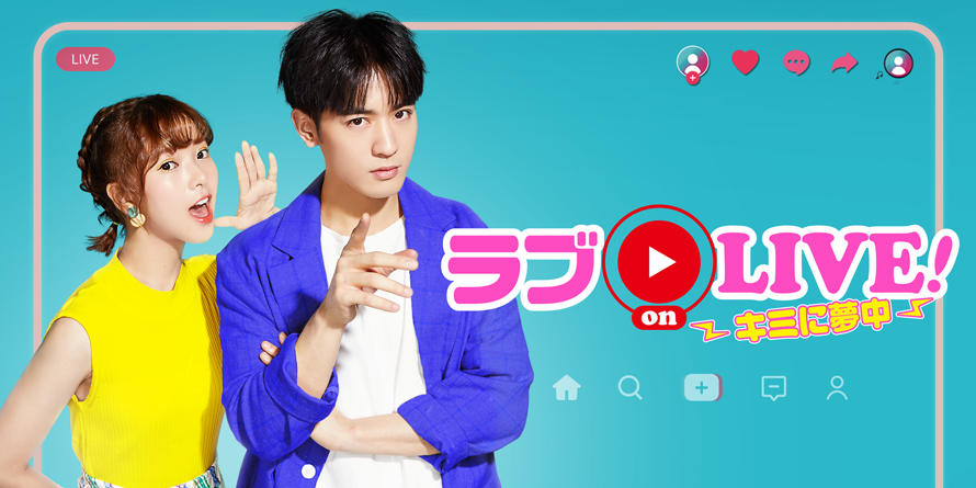 ラブ　ON-LIVE-アイキャッチ